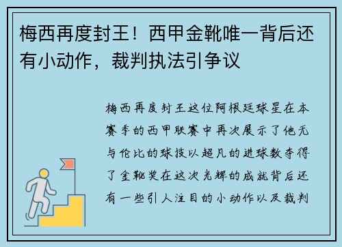 梅西再度封王！西甲金靴唯一背后还有小动作，裁判执法引争议