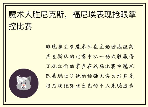 魔术大胜尼克斯，福尼埃表现抢眼掌控比赛
