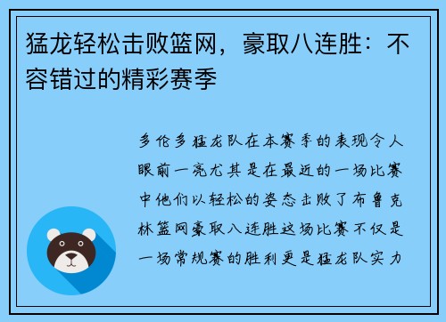 猛龙轻松击败篮网，豪取八连胜：不容错过的精彩赛季