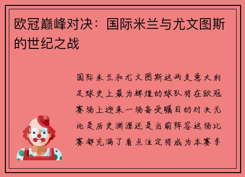 欧冠巅峰对决：国际米兰与尤文图斯的世纪之战