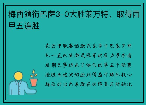 梅西领衔巴萨3-0大胜莱万特，取得西甲五连胜