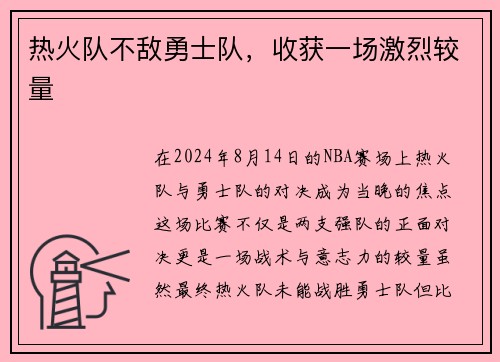 热火队不敌勇士队，收获一场激烈较量