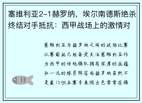 塞维利亚2-1赫罗纳，埃尔南德斯绝杀终结对手抵抗：西甲战场上的激情对决