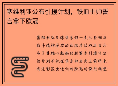 塞维利亚公布引援计划，铁血主帅誓言拿下欧冠