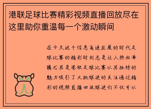 港联足球比赛精彩视频直播回放尽在这里助你重温每一个激动瞬间