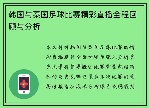 韩国与泰国足球比赛精彩直播全程回顾与分析