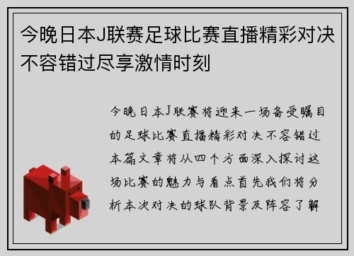 今晚日本J联赛足球比赛直播精彩对决不容错过尽享激情时刻