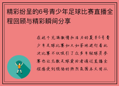 精彩纷呈的6号青少年足球比赛直播全程回顾与精彩瞬间分享
