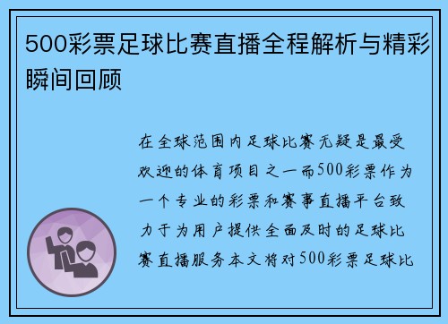 500彩票足球比赛直播全程解析与精彩瞬间回顾