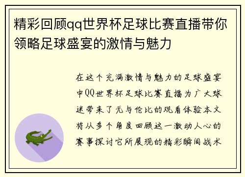 精彩回顾qq世界杯足球比赛直播带你领略足球盛宴的激情与魅力
