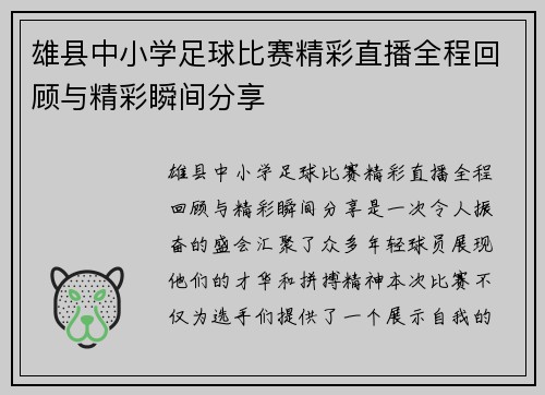 雄县中小学足球比赛精彩直播全程回顾与精彩瞬间分享