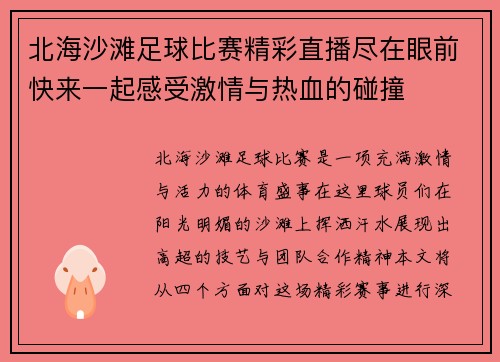 北海沙滩足球比赛精彩直播尽在眼前快来一起感受激情与热血的碰撞