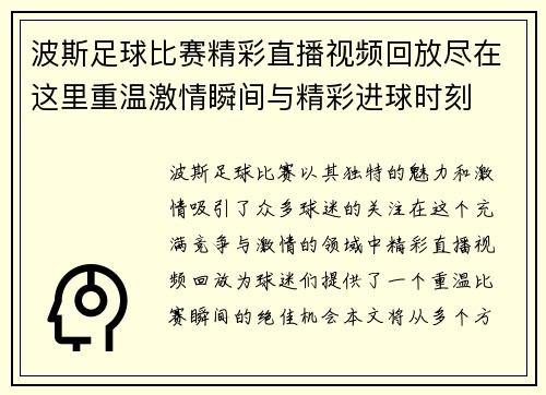 波斯足球比赛精彩直播视频回放尽在这里重温激情瞬间与精彩进球时刻