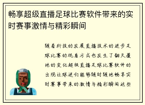 畅享超级直播足球比赛软件带来的实时赛事激情与精彩瞬间
