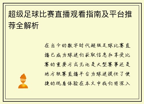 超级足球比赛直播观看指南及平台推荐全解析