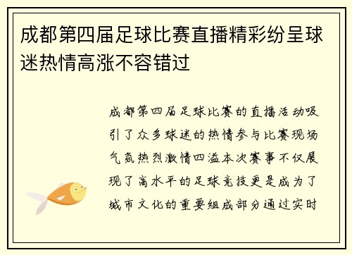 成都第四届足球比赛直播精彩纷呈球迷热情高涨不容错过