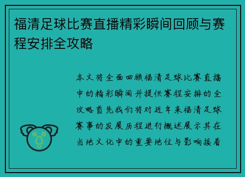 福清足球比赛直播精彩瞬间回顾与赛程安排全攻略